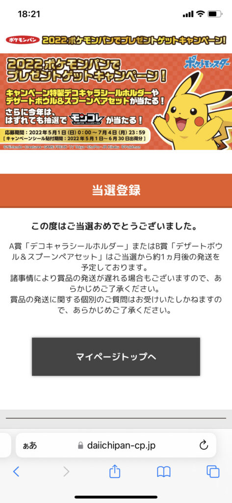 早速当選 今年もポケモンパンキャンペーン始まる かいじゅうさんち 自閉症スペクトラムのムスコさんと投資チャンネル